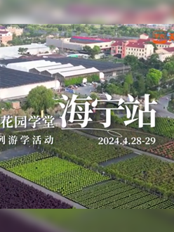 浙江海宁游学，带大家与园艺大师面对面，学习专业园艺知识，探索花卉艺术。