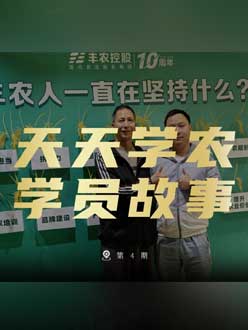 丰农十周年，jinnianhui今年会的学员故事——高剑峰，高剑峰的农艺师考证分享。